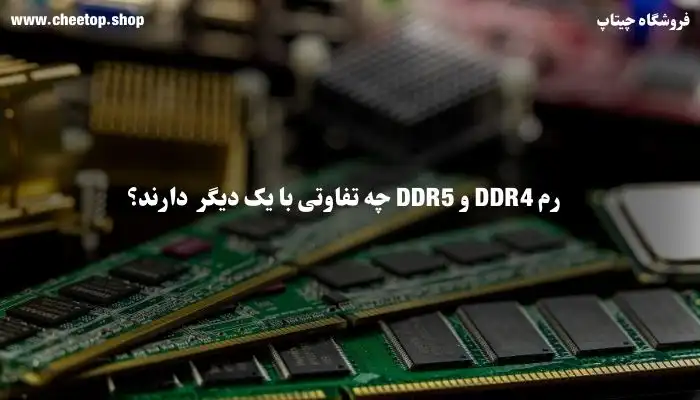 رم DDR4 و DDR5 چه تفاوتی با یک دیگر  دارند؟